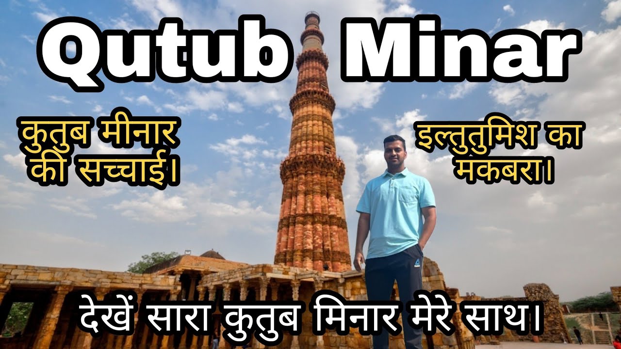 रहस्यमय Qutub Minar की असली कहानी | Qutub Minar History in Hindi | Untold Story #qutubminar #delhi