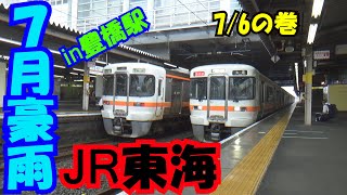 【７月豪雨】土砂降りの中頑張るJR東海in豊橋駅【東海道本線】