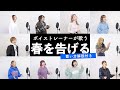 【ボイストレーナーが歌う】春を告げる / yama【歌い方解説付き by シアーミュージック】