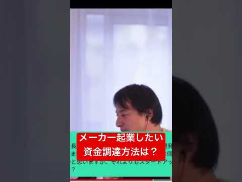 【ひろゆき】起業の資金調達方法とは #起業 #ひろゆき #メーカー