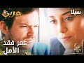 مسلسل سيلا Sıla مدبلج مقطع من الحلقة 51 عمر فقد الأمل 