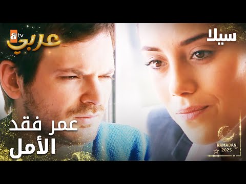 مسلسل سيلا Sıla مدبلج مقطع من الحلقة 51 عمر فقد الأمل