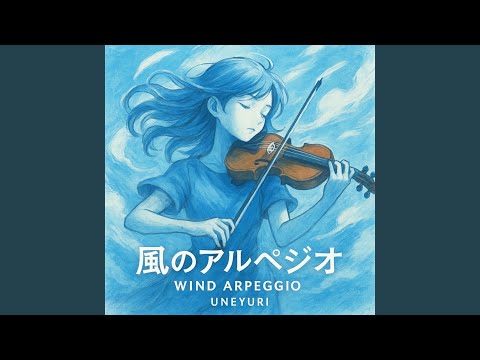 風のアルペジオ