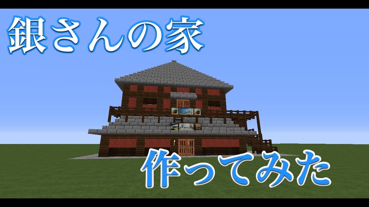 Minecraft 万事屋銀ちゃん家作ってみた Youtube
