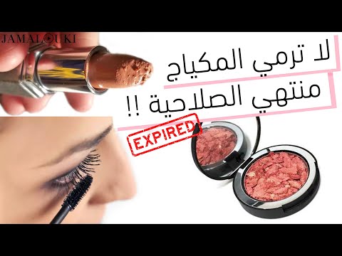 استخدمي المكياج منتهي الصلاحية بطرق لا تخطر على البال | العناية بالبشرة + العناية بالشعر