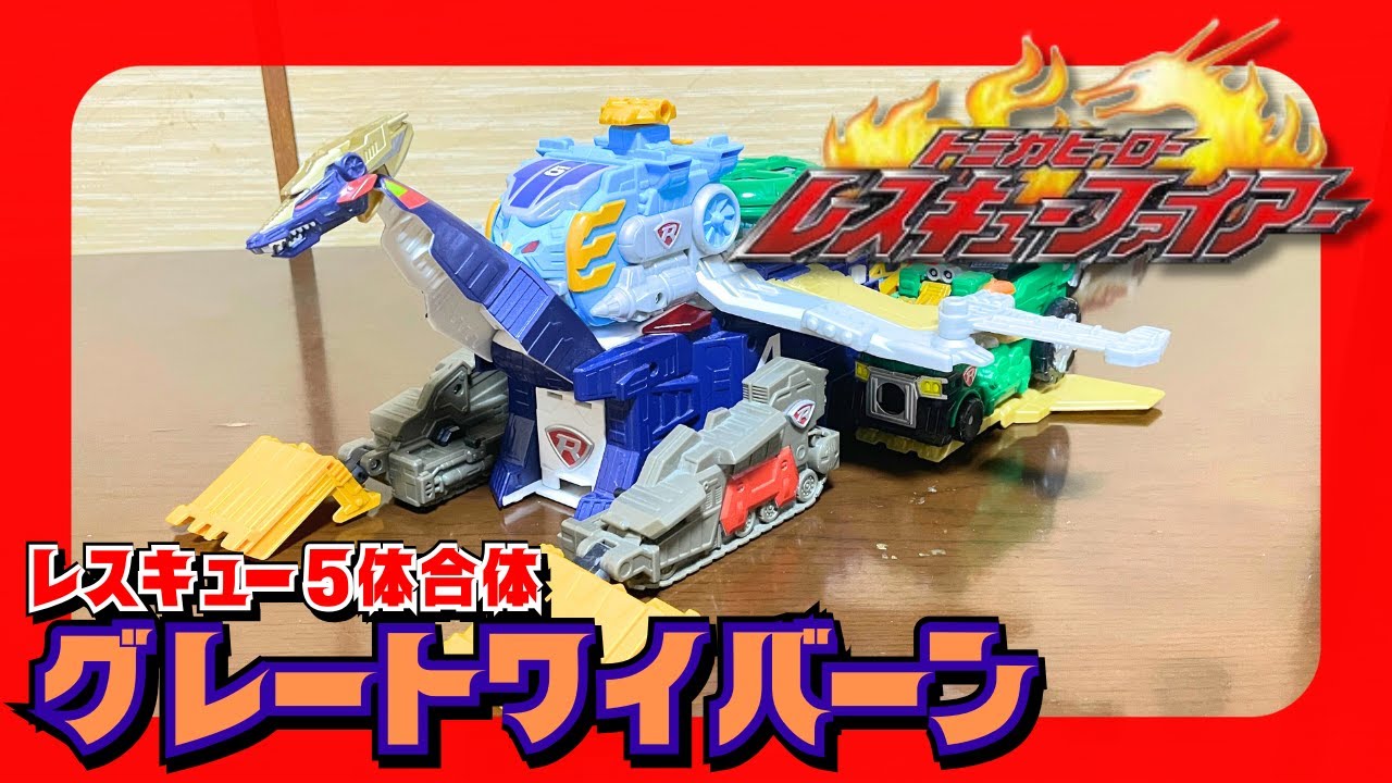5台のビークルがドラゴンに合体！グレートワイバーンをレビュー