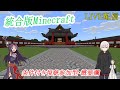 【視聴者参加型・統合版マイクラ配信】のんびりマインクラフト【詳細は概要欄】