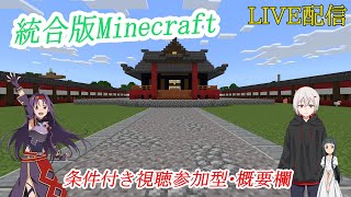 【視聴者参加型・統合版マイクラ配信】のんびりマインクラフト【詳細は概要欄】