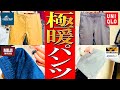 コスパ最強!極暖パンツ4つをプロが徹底比較!【モンベル】【ユニクロ】【ワークマン】【無印良品】