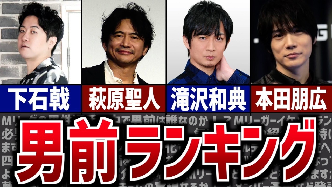 【Mリーグ25-26】視聴者が選ぶ男前ランキングTOP10！