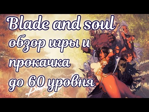 Видео: ☯ Blade and soul обзор игры + гайд для новичков до 60лвл ☯