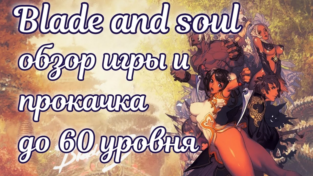 🌌 Blade and soul обзор игры + гайд для новичков до 60лвл
