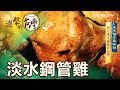 淡水鋼管雞始祖 烈火烤手稱霸北台灣 第347集《@進擊的台灣》part2｜陳明君