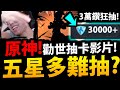 【原神】抽到哭了😭『近三萬石狂抽！』五星武器怎麼不來？？？意外還抽到五星角琴！勸世抽卡影片！【非工商】【Genshin Impact】【阿紅實況】