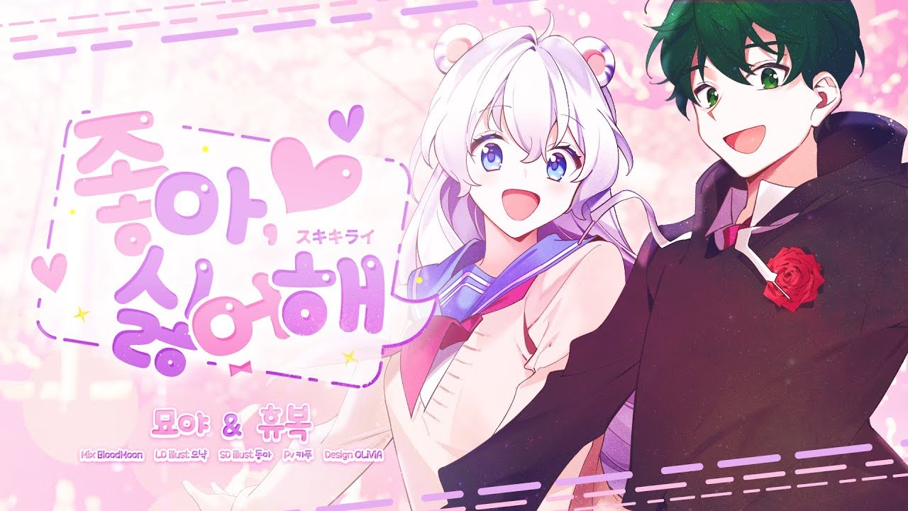 スキキライ (cover) / ヒュボク x ミョヤ