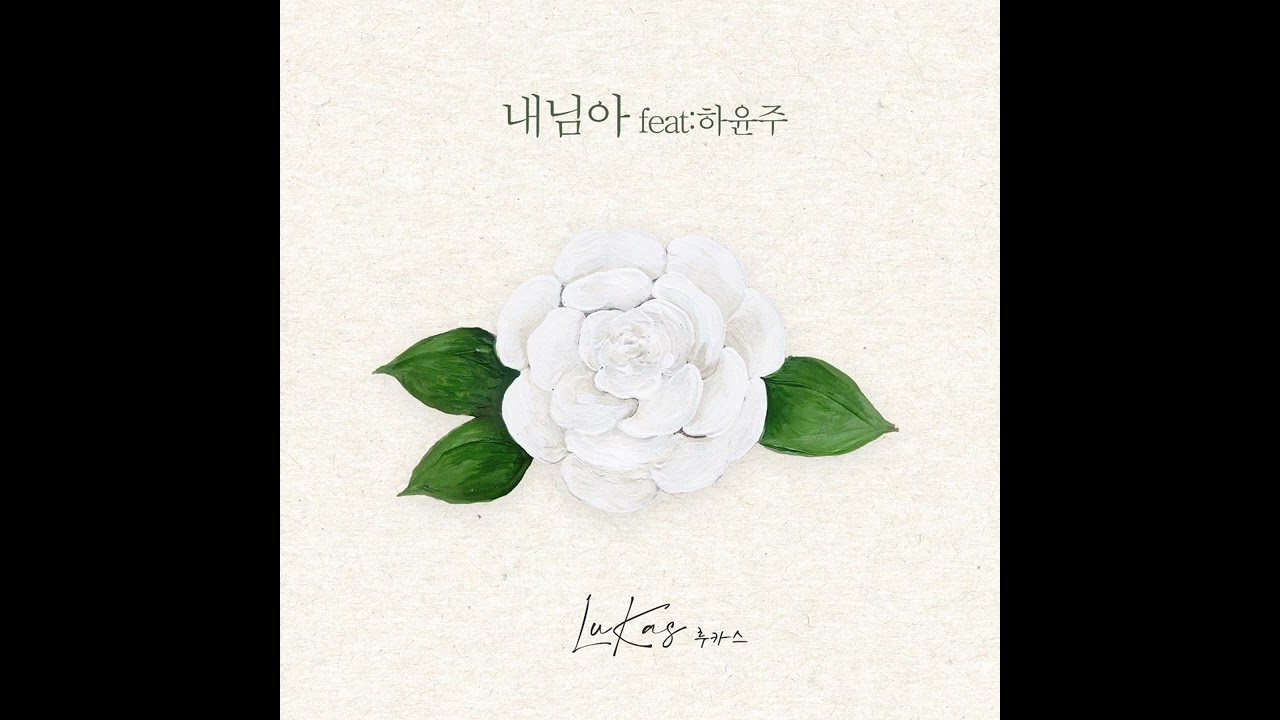 Watch 내님아(feat:하윤주) - 루카스색소폰.LuKas sax on YouTube Watch 내님아(feat:하윤주) - 루카스색소폰.LuKas sax on YouTube