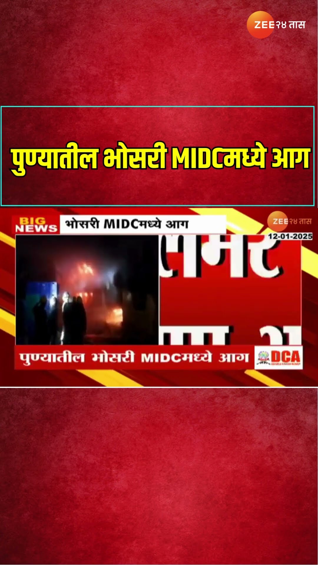 Pune MIDC | पुण्यातील भोसरी MIDCमध्ये आग