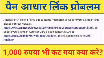 Aadhar pan linking failed due to dob mismatch | Aadhar PAN linking failed due to Name mismatch
