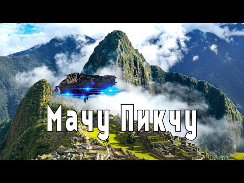 Мачу Пикчу, Перу. Тайна древней цивилизации