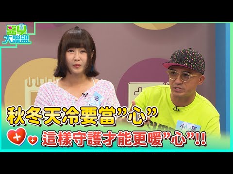 秋冬天冷要當”心” 這樣守護才能更暖”心”！！ 【醫學大聯盟】2023.11.28