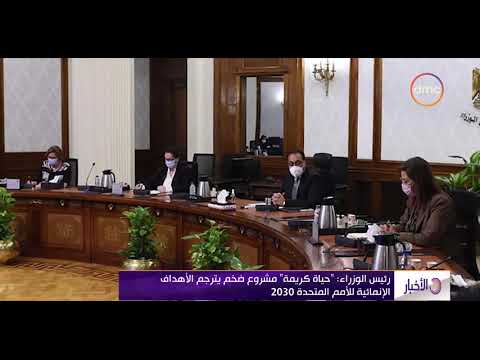 الأخبار رئيس الوزراء حياة كريمة مشروع ضخم يترجم الأهداف الإنمائية للأمم المتحدة 2030