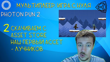 Мультиплеер в Unity с Photon PUN2. 2 Asset Store, качаем ассеты