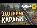 ОХОТНИЧИЙ КАРАБИН - САМОЕ ЭФФЕКТИВНОЕ ОРУЖИЕ :: Fallout 76