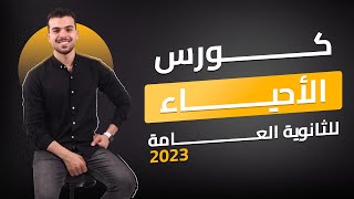 اللقاء الأول لثانويه عامه 2023❤️‍🩹 والبدايه المُوفقه |الحجز المسبق لكورس الأحياء| 💚✅