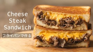 【最高においしいチーズステーキサンド作り方】知らなきゃ損フライパンひとつで作るかんたんで極上のサンドイッチHow to make the cheese steak toast sandwich