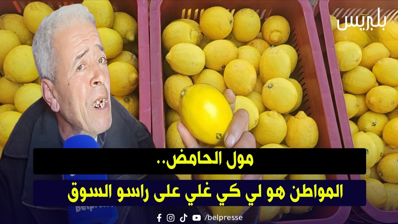 مول الحامض..المواطن هو لي كي غلي على راسو السوق