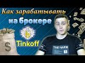 Как зарабатывать на Тинькофф Инвестиции? Стили торговли.