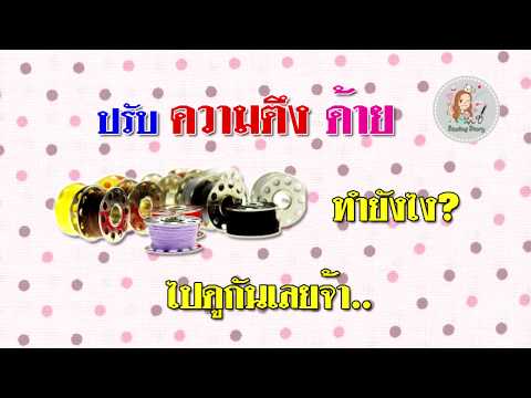 【How to】 วิธีปรับความตึงด้ายล่าง จักรเย็บผ้า