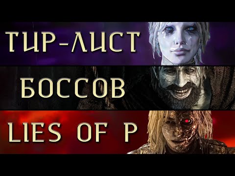 Видео: Тир лист боссов Lies of P