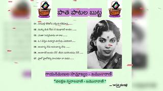 పాత పాటల బుట్ట ౼  జమునా రాణి || paatha paatala butta - jamuna rani