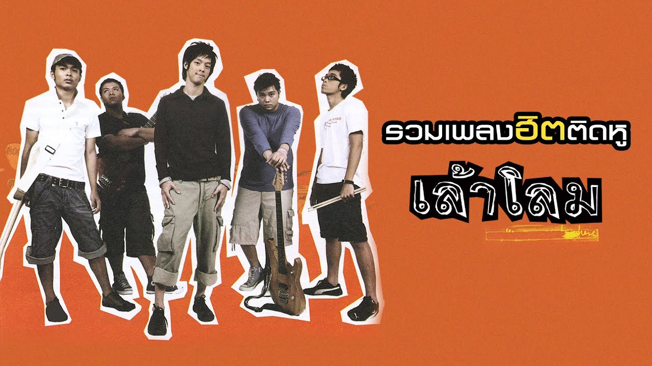 รวมเพลงฮิตติดหู เล้าโลม [Longplay]