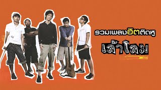 รวมเพลงฮิตติดหู เล้าโลม [Longplay]