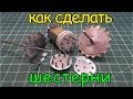 Как сделать шестерни / How to make gears