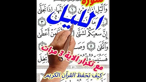 سورة الليل مع تكرار الاية 3 مرات بخط المصحف الكبير كيف تحفظ القرآن العظيم بسهولة