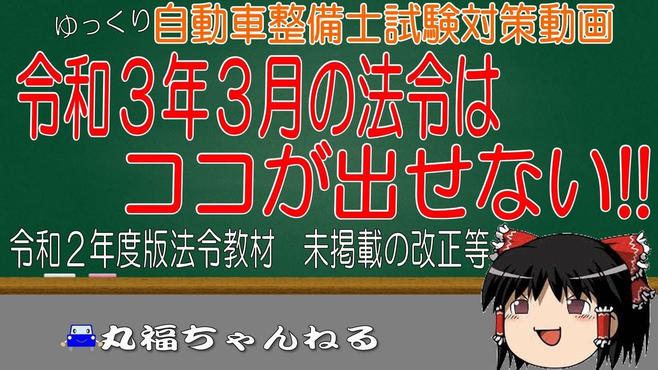 自動車整備士試験対策動画 令和3年3月の法令はココが出せない!! 令和 