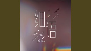 细语