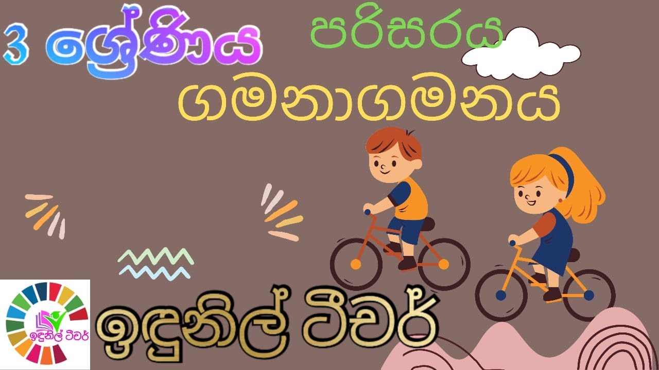 3 ශ්‍රේණිය - පරිසරය - ගමනාගමනය #Grade 3 #Environment #Transport #Sinhala