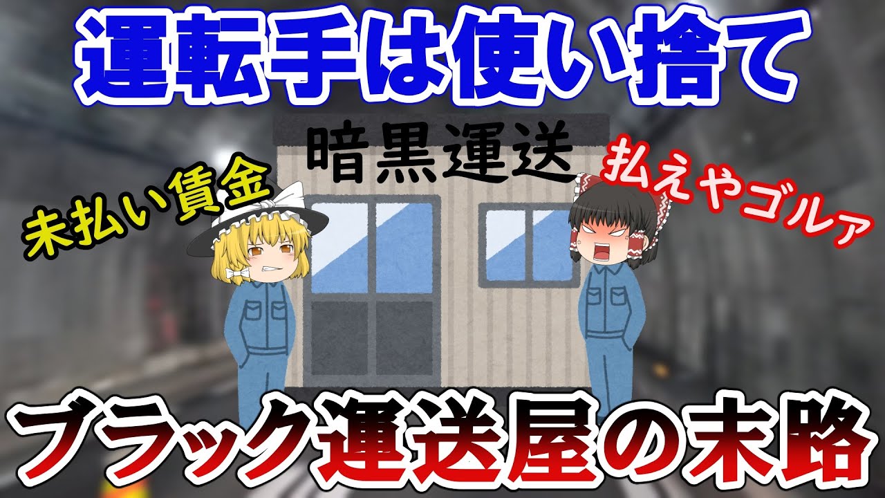 【大型】トラック運転手を大事にしないブラック運送屋はこうなりました【中型】