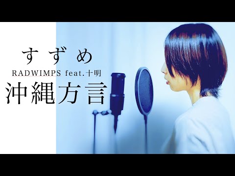 【方言で歌ってみた】すずめfeat.十明/RADWIMPS」【ウチナーグチ】