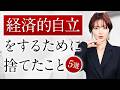【人生激変】離婚を機に経済的自立を成し遂げるために捨てた5つのこと