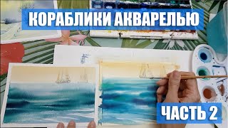 видео: Рисуем кораблики акварелью / Простой урок акварели часть 2 / #Акварель картинка: Рисуем кораблики акварелью / Простой урок акварели часть 2 / #Акварель