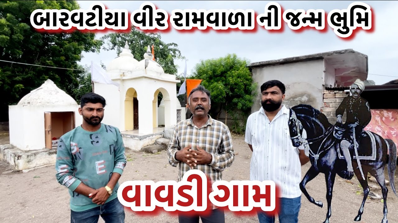 બારવટીયા વીર રામવાળા ની જન્મભૂમિ વાવડી ગામ નો અમર ઇતિહાસ