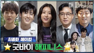 [Making] Goodbye Happiness...★ From behind-the-scenes footage of the final episode to final thoug...