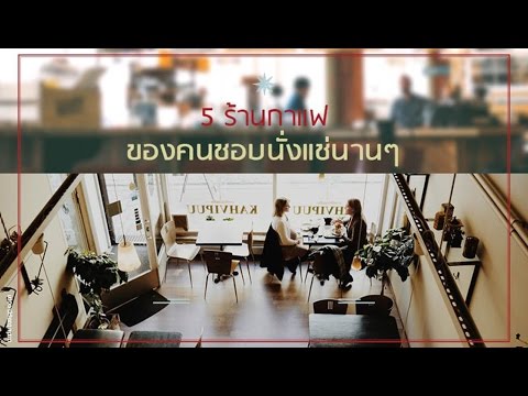 5 คาเฟ่ ไว-ไฟฟรี มีปลั๊กไฟ ที่ชาวฟรีแลนซ์ หาที่นั่งทำงานต้องปักหมุด!