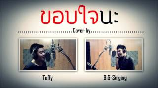 ขอบใจนะ Toffy & BiG-Singing