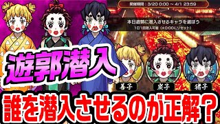 【モンスト】炭子/善子/猪子、遊郭潜入は誰を潜入させるのが正解？【鬼滅コラボ】